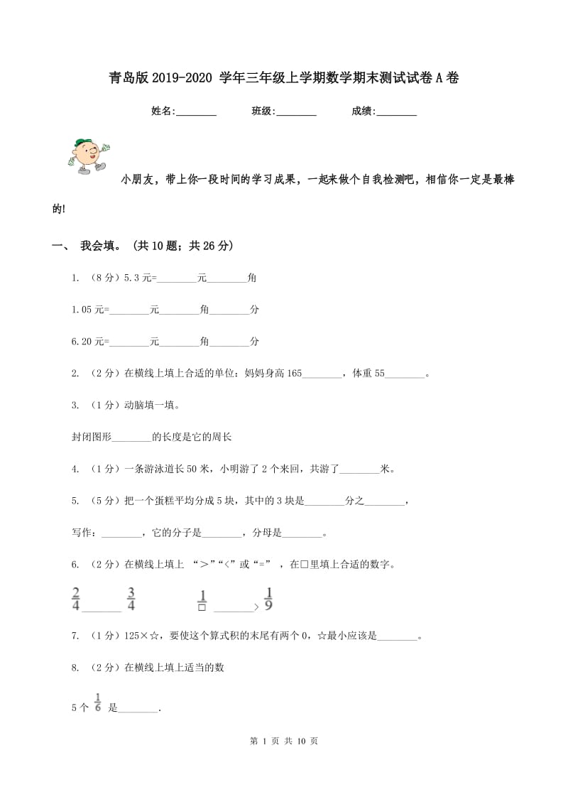 青岛版2019-2020 学年三年级上学期数学期末测试试卷A卷_第1页