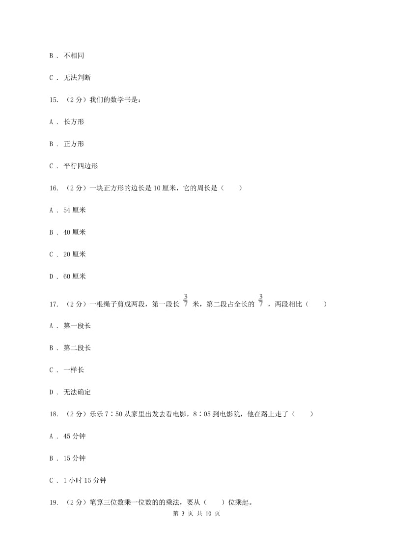 青岛版2019-2020 学年三年级上学期数学期末测试试卷A卷_第3页