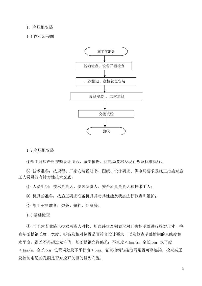 10kV配电室施工组织设计_第3页