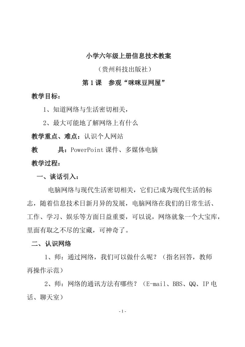 (贵州教育出版社)六年级上册《信息技术》教案_第1页