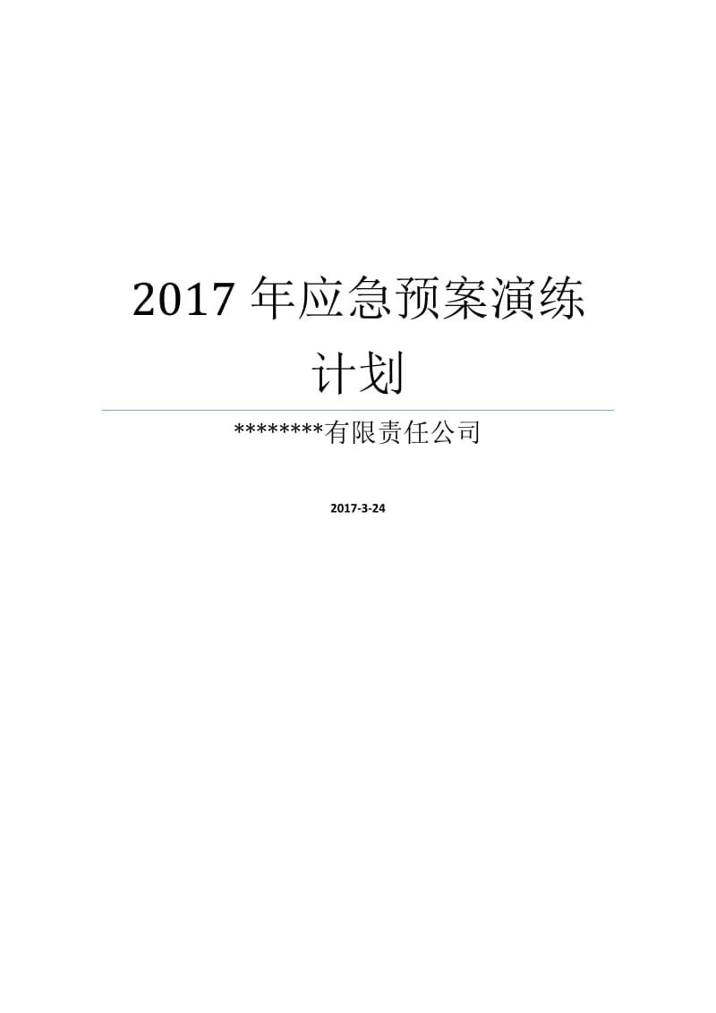 2017年度应急演练计划_第1页