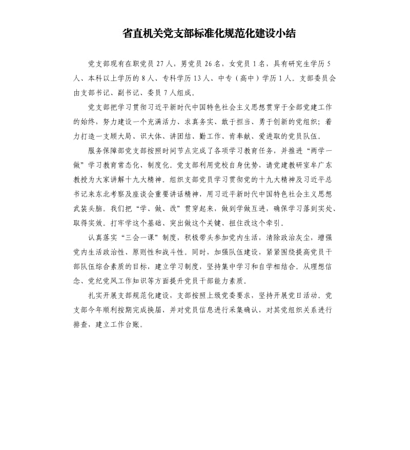 省直机关党支部标准化规范化建设小结.docx_第1页