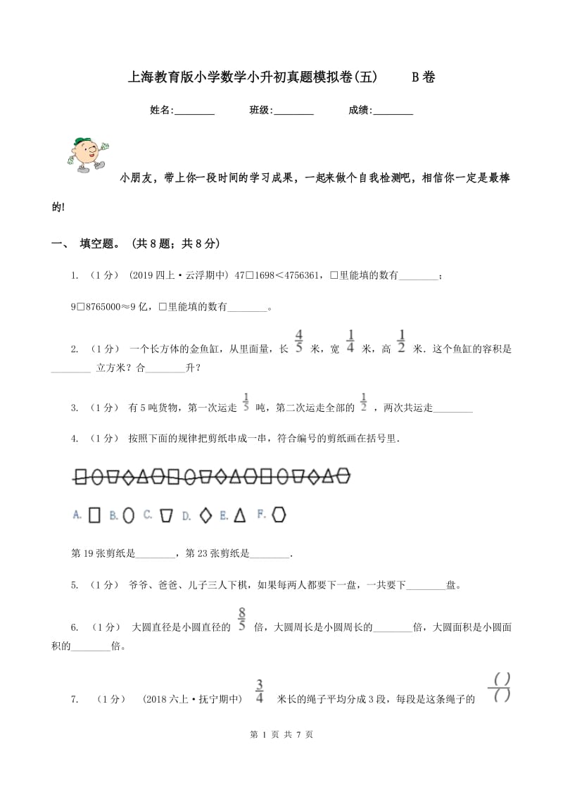 上海教育版小学数学小升初真题模拟卷(五) B卷_第1页