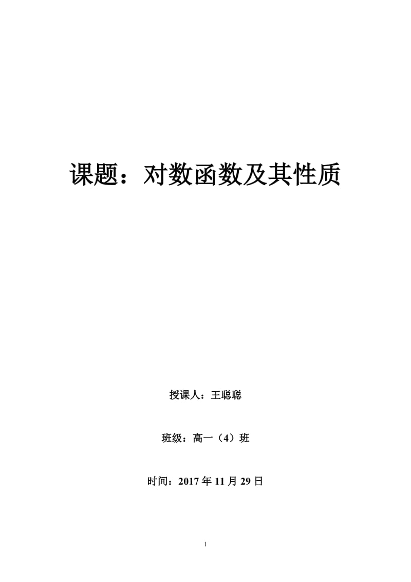 《对数函数及其性质》教学设计_第1页