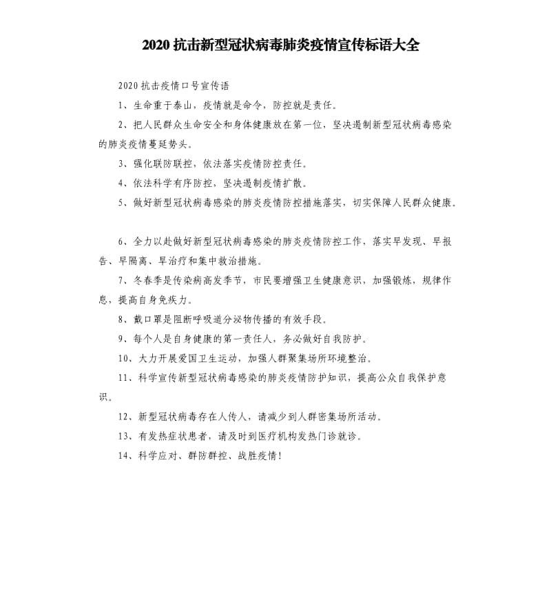 2020抗击新型冠状病毒肺炎疫情宣传标语大全.docx_第1页