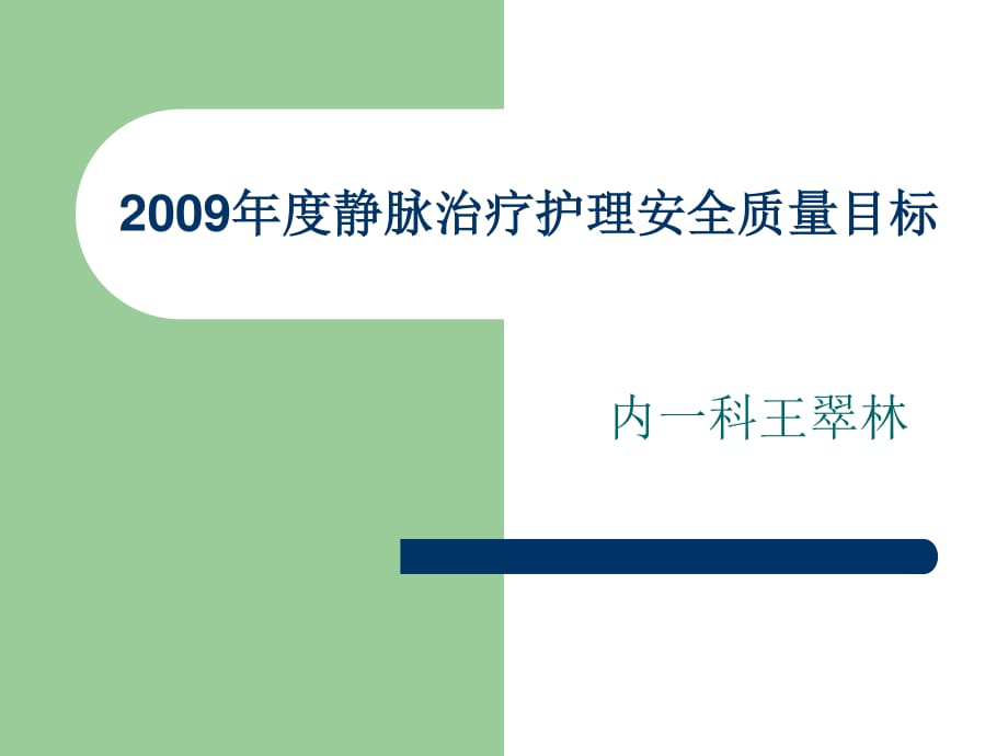 靜脈治療護理安全目標_第1頁