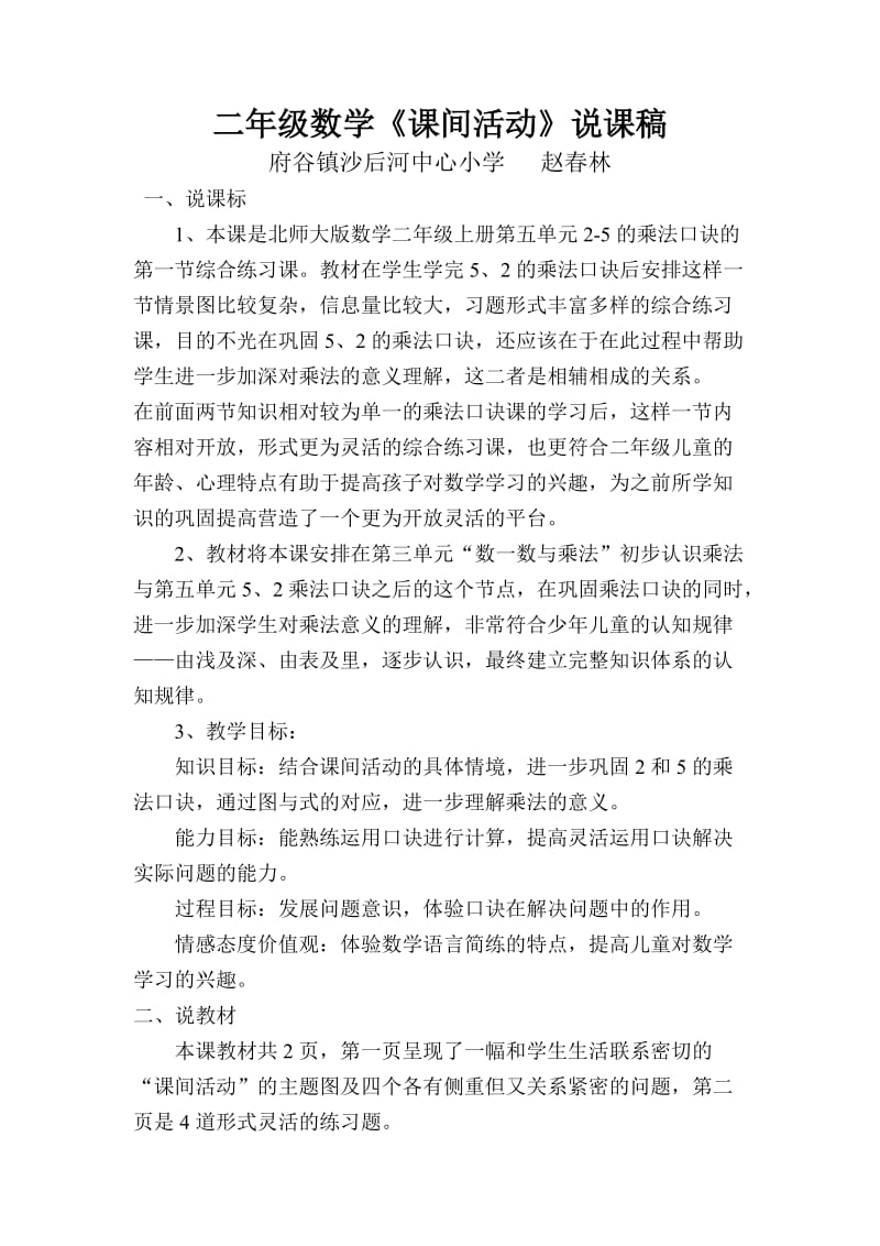 2013新北师大版二年级数学上册《课间活动》说课稿[1]_第1页