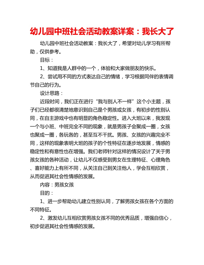 幼儿园中班社会活动教案详案：我长大了_第1页