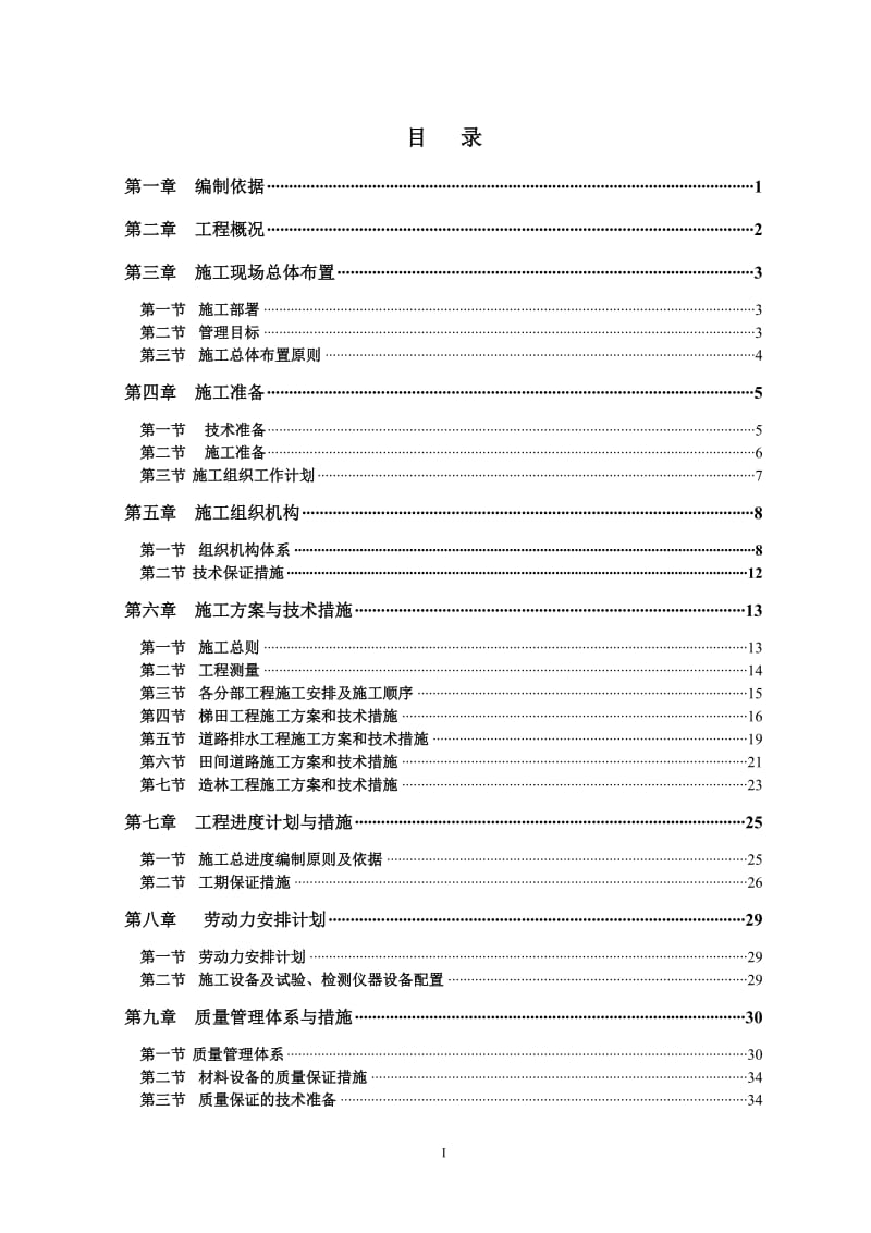 2014年坡耕地综合治理施工组织设计_第2页