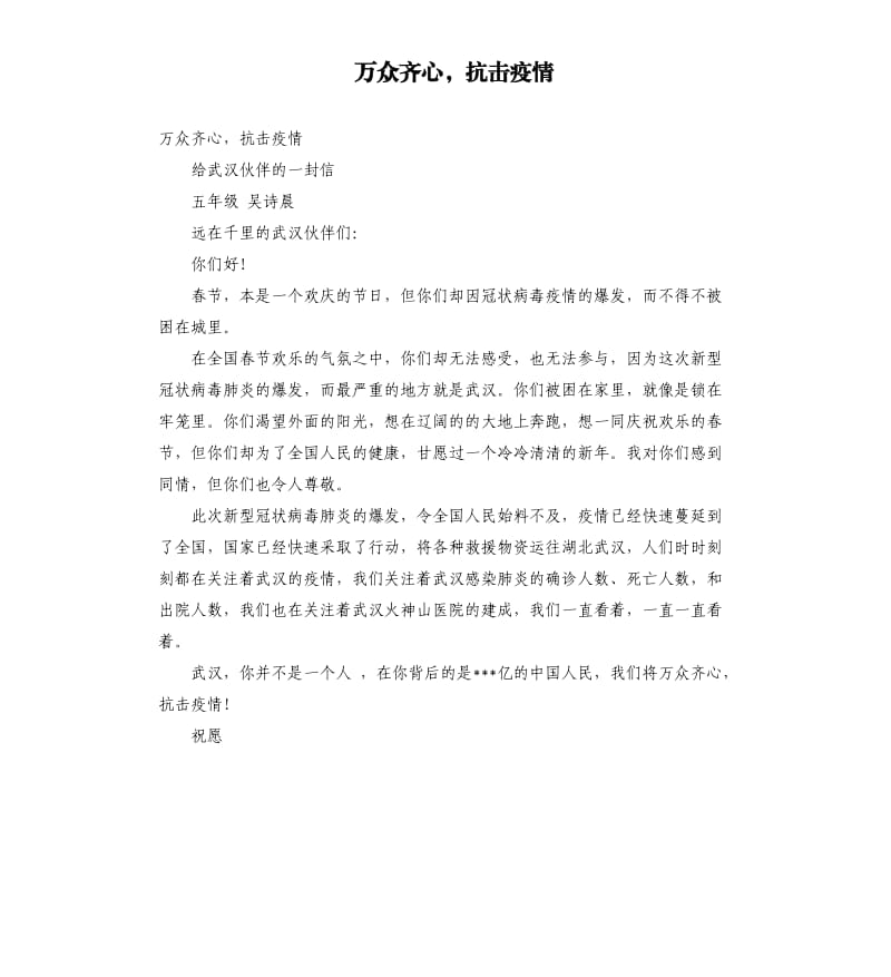 万众齐心抗击疫情.docx_第1页