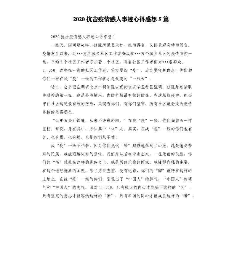 2020抗击疫情感人事迹心得感想5篇.docx_第1页