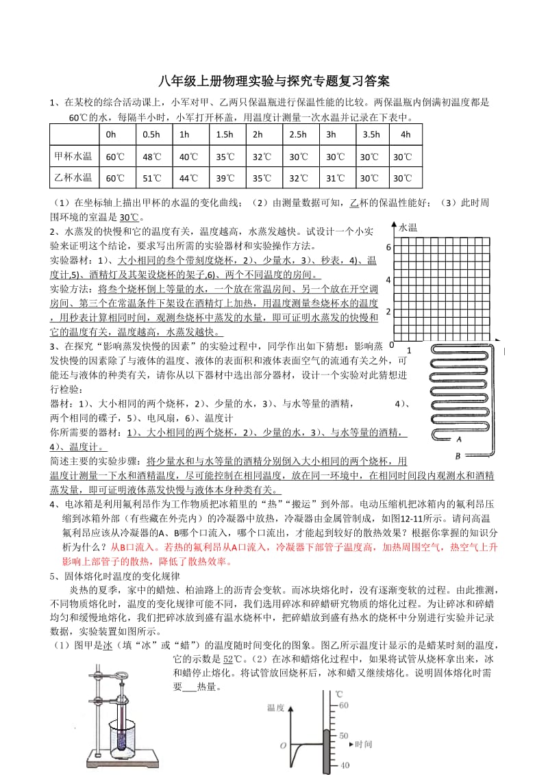 八年级上册物理实验与探究专题复习答案_第1页