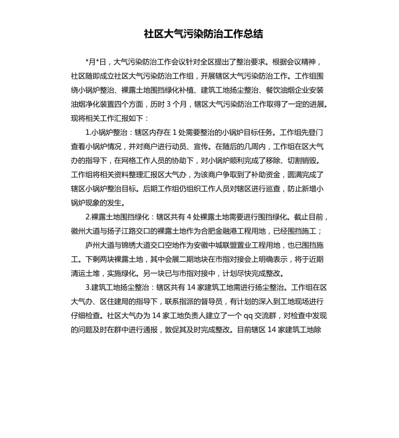 社区大气污染防治工作总结.docx_第1页