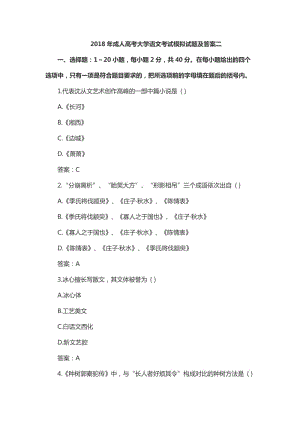 2018年成人高考大學(xué)語(yǔ)文考試模擬試題及答案二