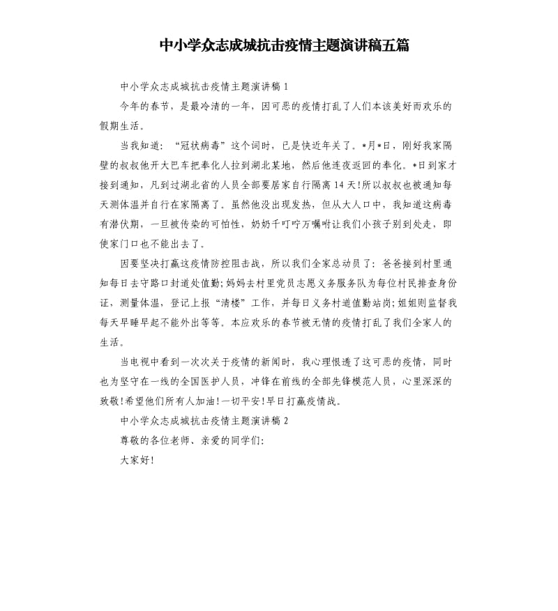 中小学众志成城抗击疫情主题演讲稿五篇.docx_第1页