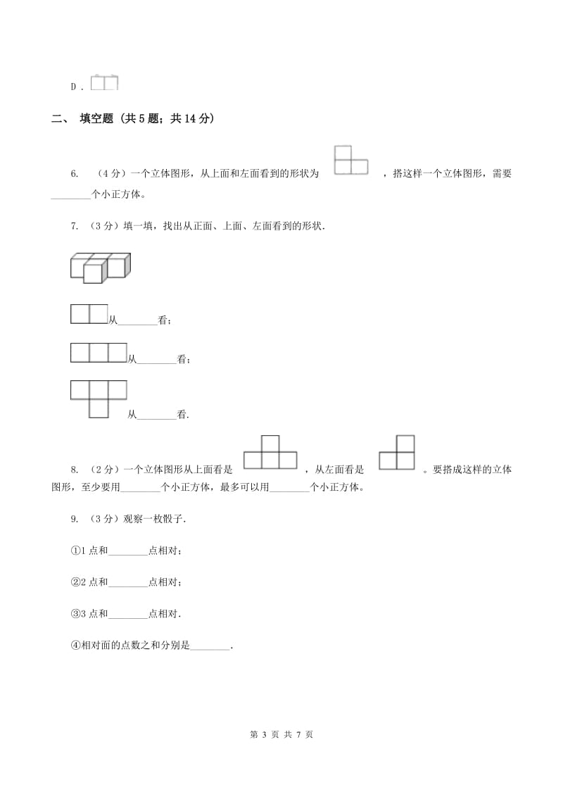 2019-2020学年人教版数学四年级下册2.2观察物体B卷_第3页