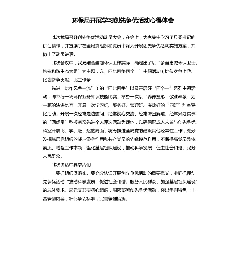 环保局开展学习创先争优活动心得体会.docx_第1页