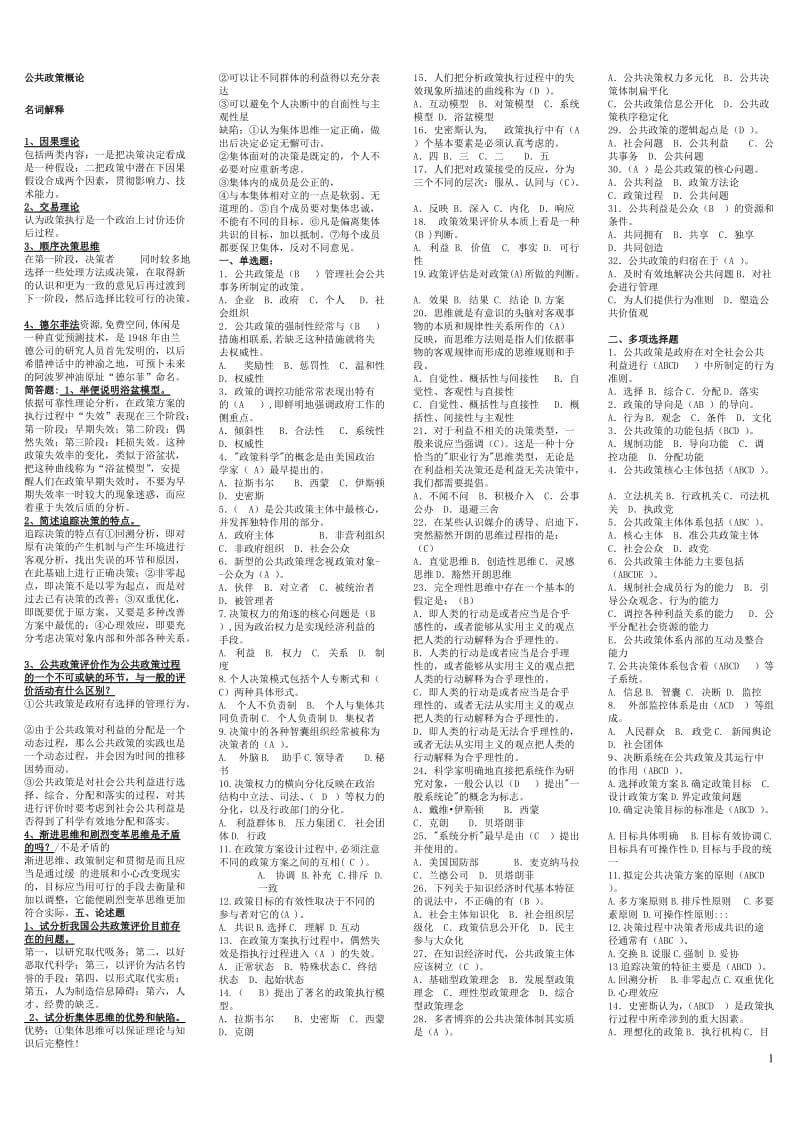 《公共政策概论》--行政管理(本)考试答案_第1页