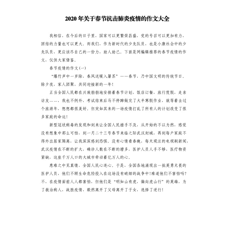 2020年关于春节抗击肺炎疫情的作文大全.docx_第1页