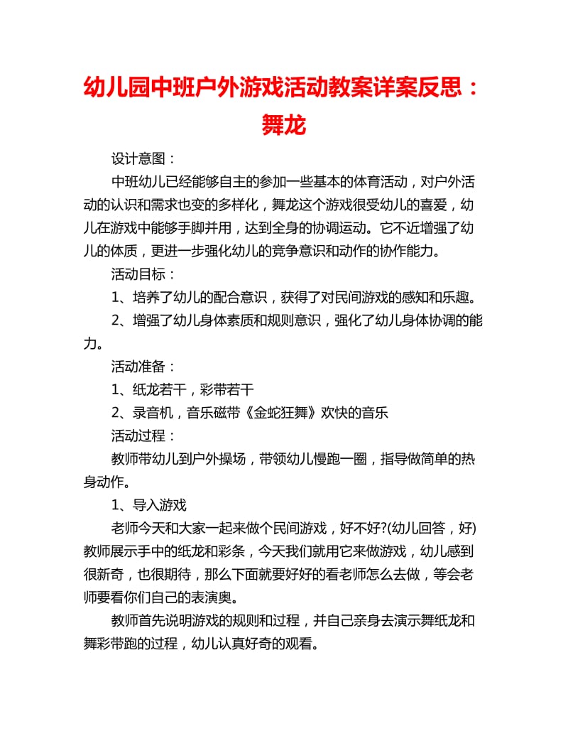 幼儿园中班户外游戏活动教案详案反思：舞龙_第1页