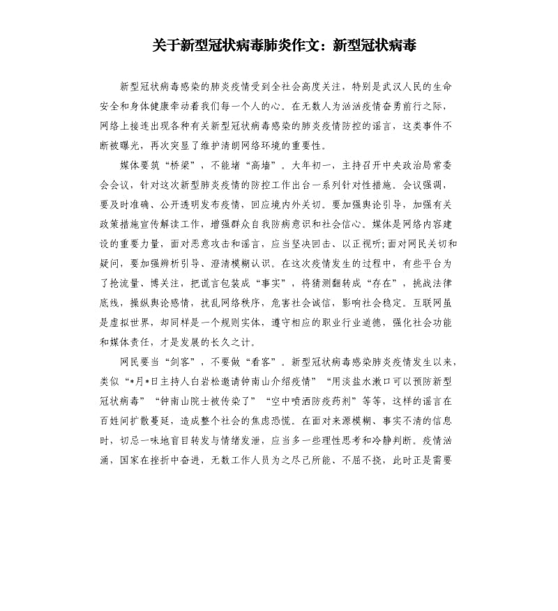 关于新型冠状病毒肺炎作文：新型冠状病毒.docx_第1页