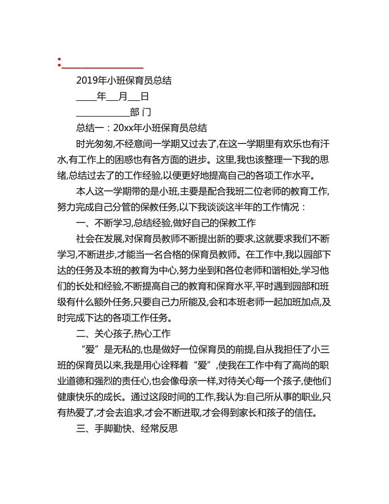 2019年小班保育员总结_第1页