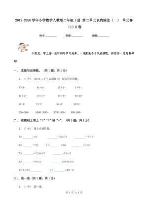 2019-2020學(xué)年小學(xué)數(shù)學(xué)人教版二年級(jí)下冊(cè) 第二單元表內(nèi)除法（一） 單元卷（1）B卷