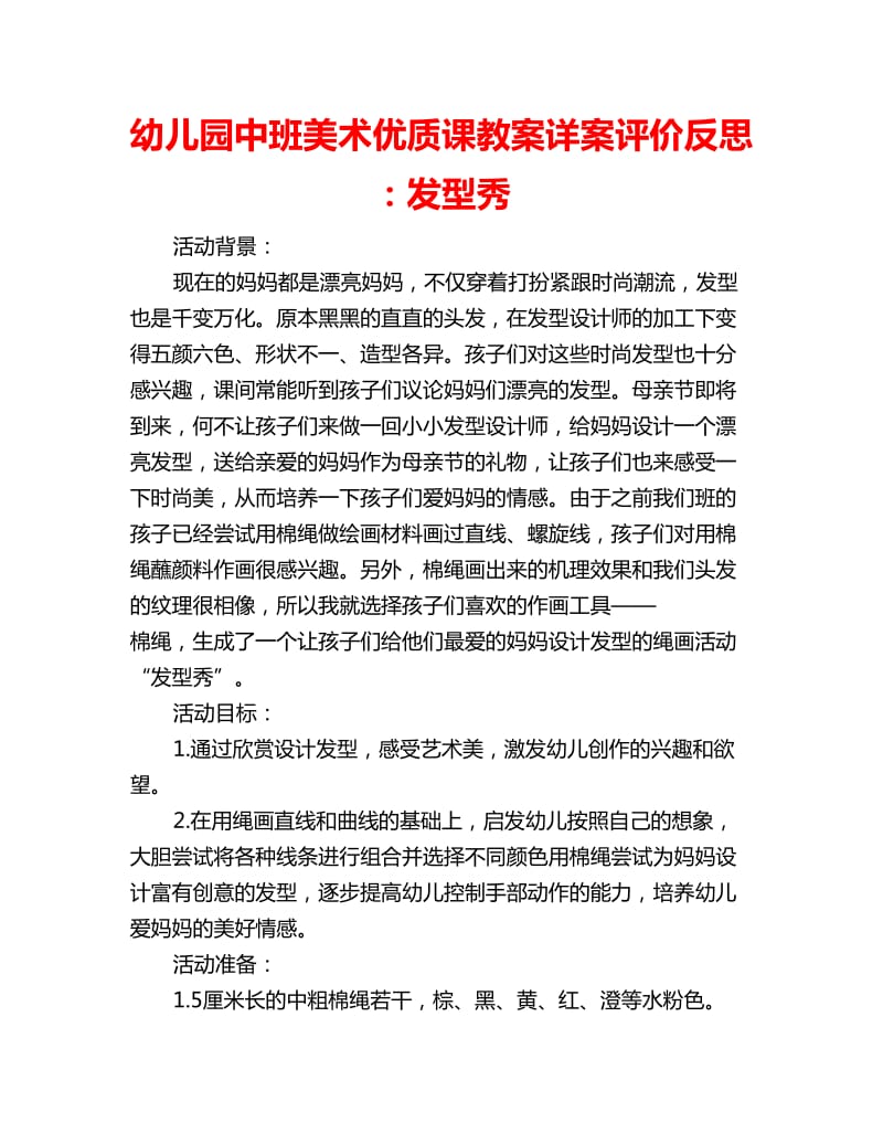 幼儿园中班美术优质课教案详案评价反思：发型秀_第1页