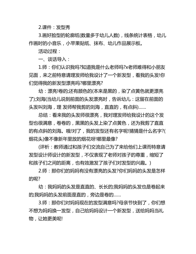 幼儿园中班美术优质课教案详案评价反思：发型秀_第2页