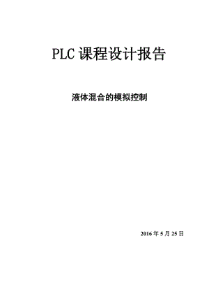 PLC的兩種液體混合控制系統(tǒng)設(shè)計(jì)