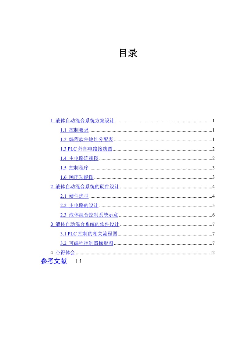 PLC的两种液体混合控制系统设计_第3页