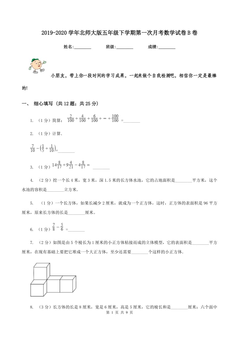 2019-2020学年北师大版五年级下学期第一次月考数学试卷B卷_第1页