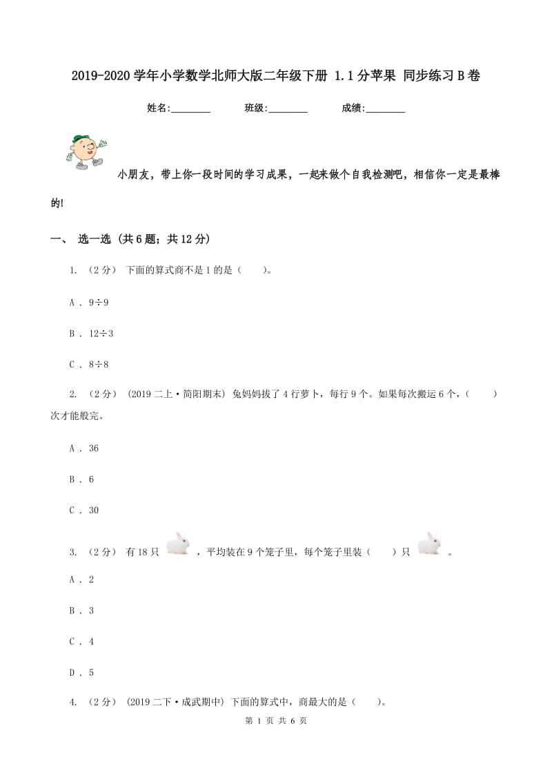 2019-2020学年小学数学北师大版二年级下册 1.1分苹果 同步练习B卷_第1页