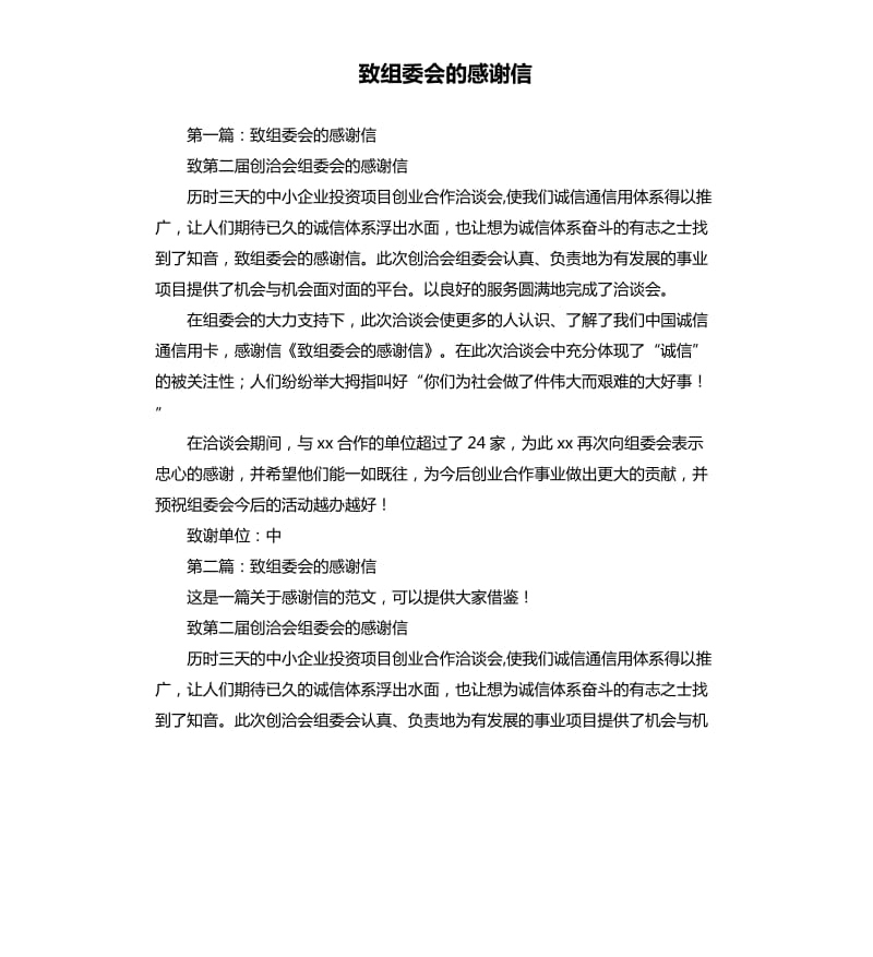 致组委会的感谢信.docx_第1页