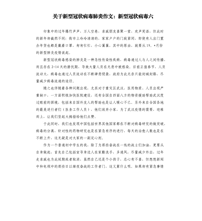 关于新型冠状病毒肺炎作文：新型冠状病毒六.docx_第1页