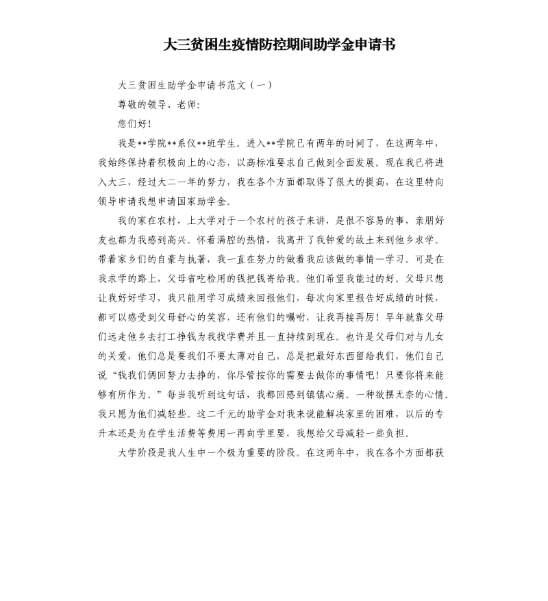 大三贫困生疫情防控期间助学金申请书.docx_第1页