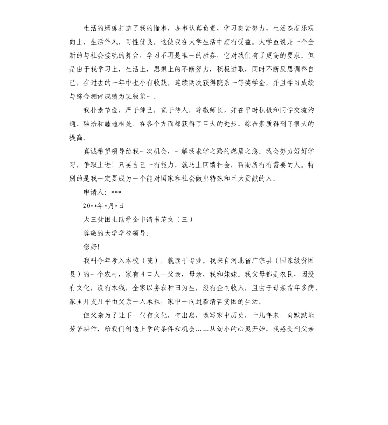 大三贫困生疫情防控期间助学金申请书.docx_第3页