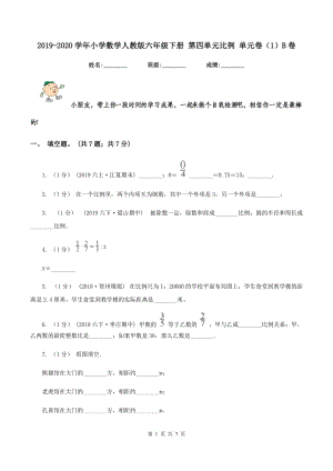 2019-2020學年小學數(shù)學人教版六年級下冊 第四單元比例 單元卷（1）B卷