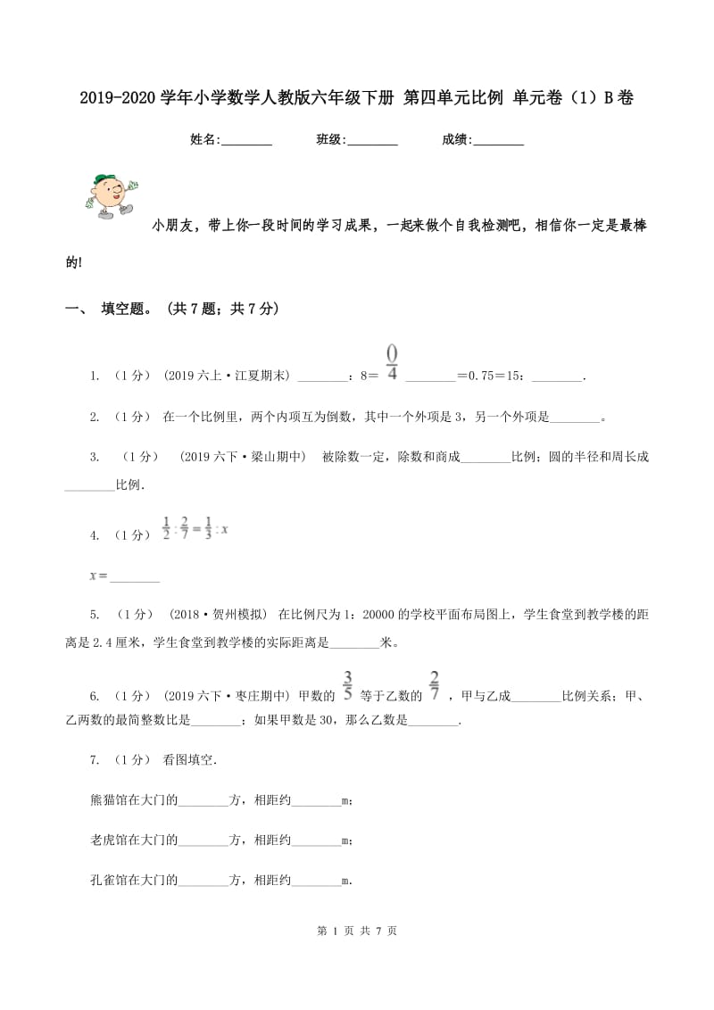 2019-2020学年小学数学人教版六年级下册 第四单元比例 单元卷（1）B卷_第1页