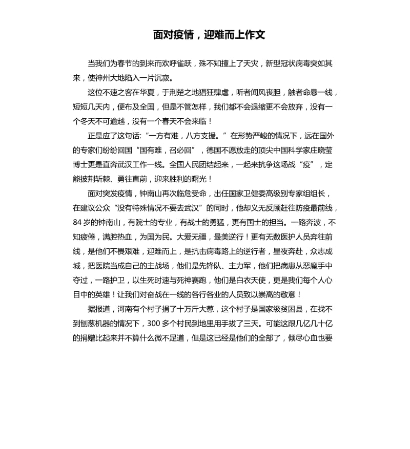 面对疫情迎难而上作文.docx_第1页