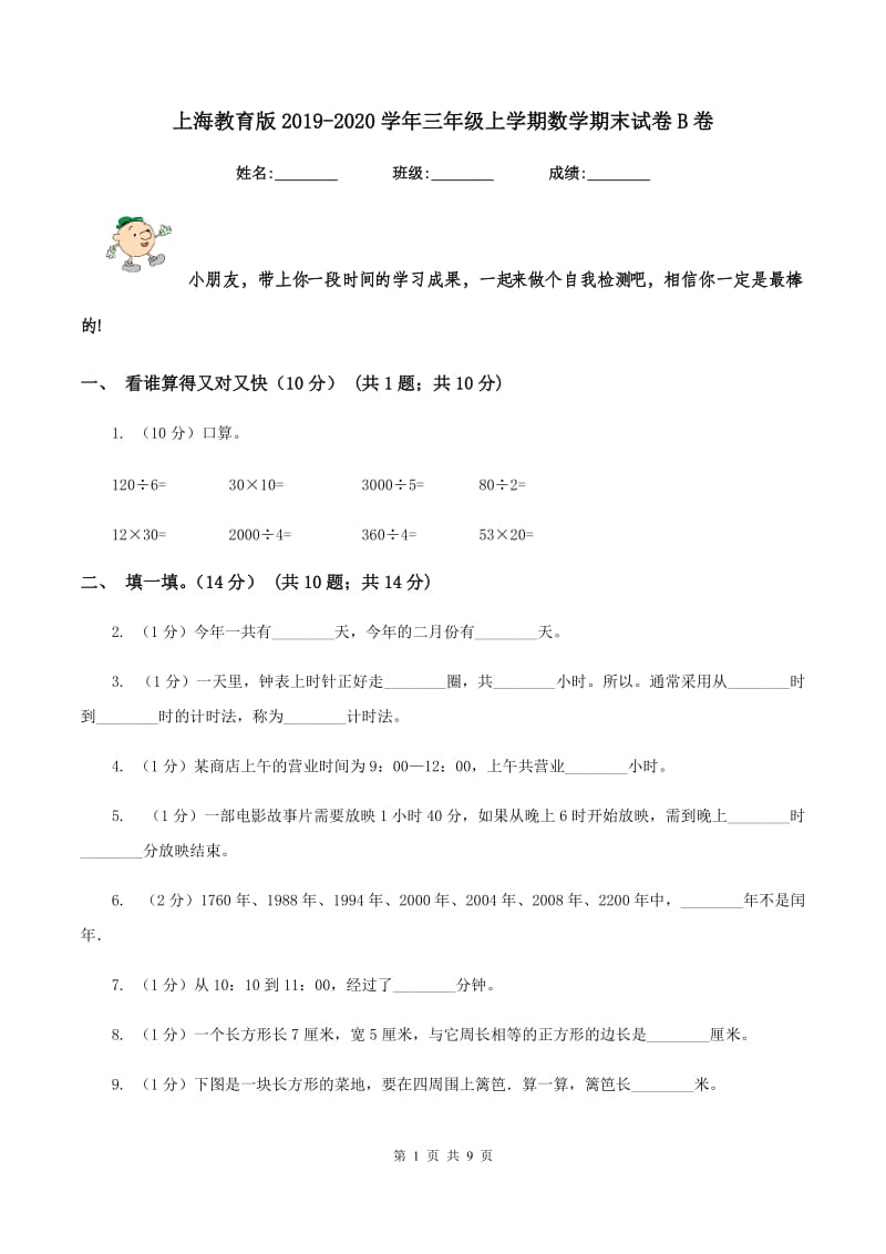 上海教育版2019-2020学年三年级上学期数学期末试卷B卷_第1页