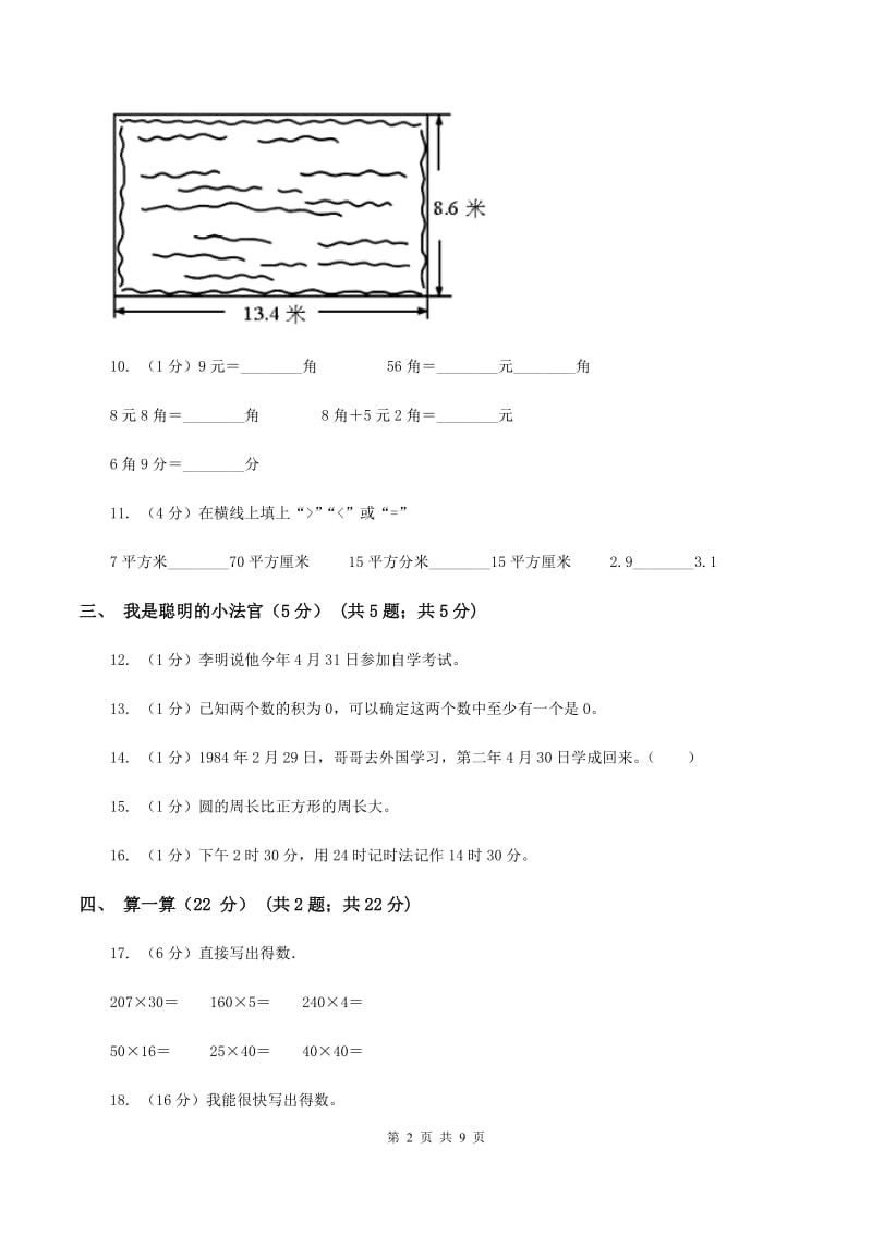 上海教育版2019-2020学年三年级上学期数学期末试卷B卷_第2页