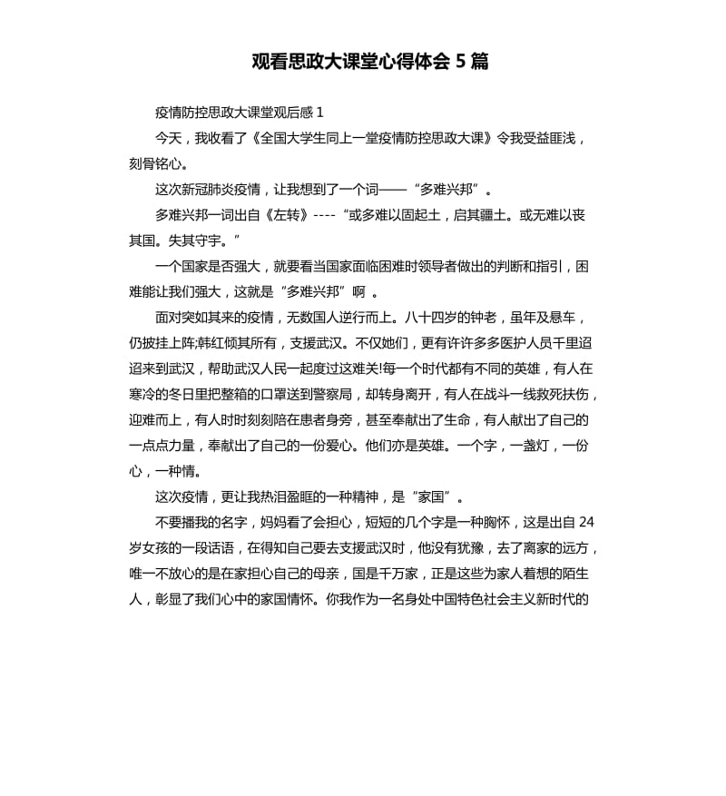 观看思政大课堂心得体会5篇.docx_第1页