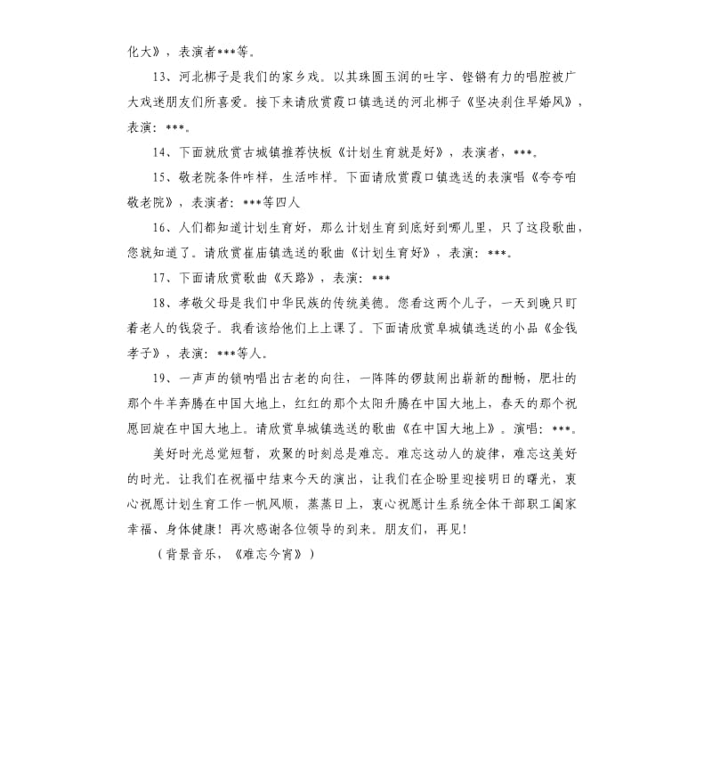 XX县计划生育文艺晚会主持词.docx_第3页