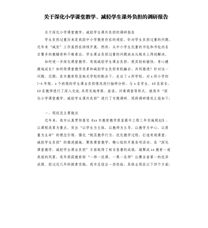 关于深化小学课堂教学、减轻学生课外负担的调研报告.docx_第1页