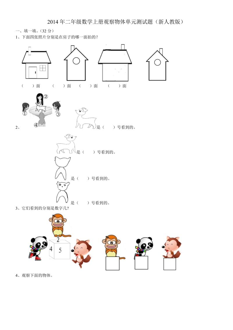 2014年二年级数学上册观察物体单元测试题(新人教版)_第1页