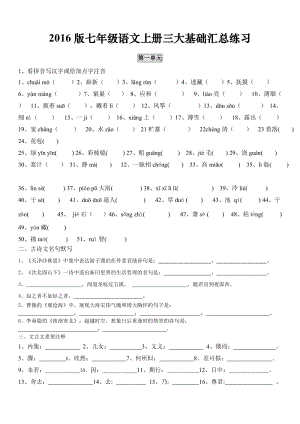 2017部編人教版七年級上冊語文基礎匯總練習