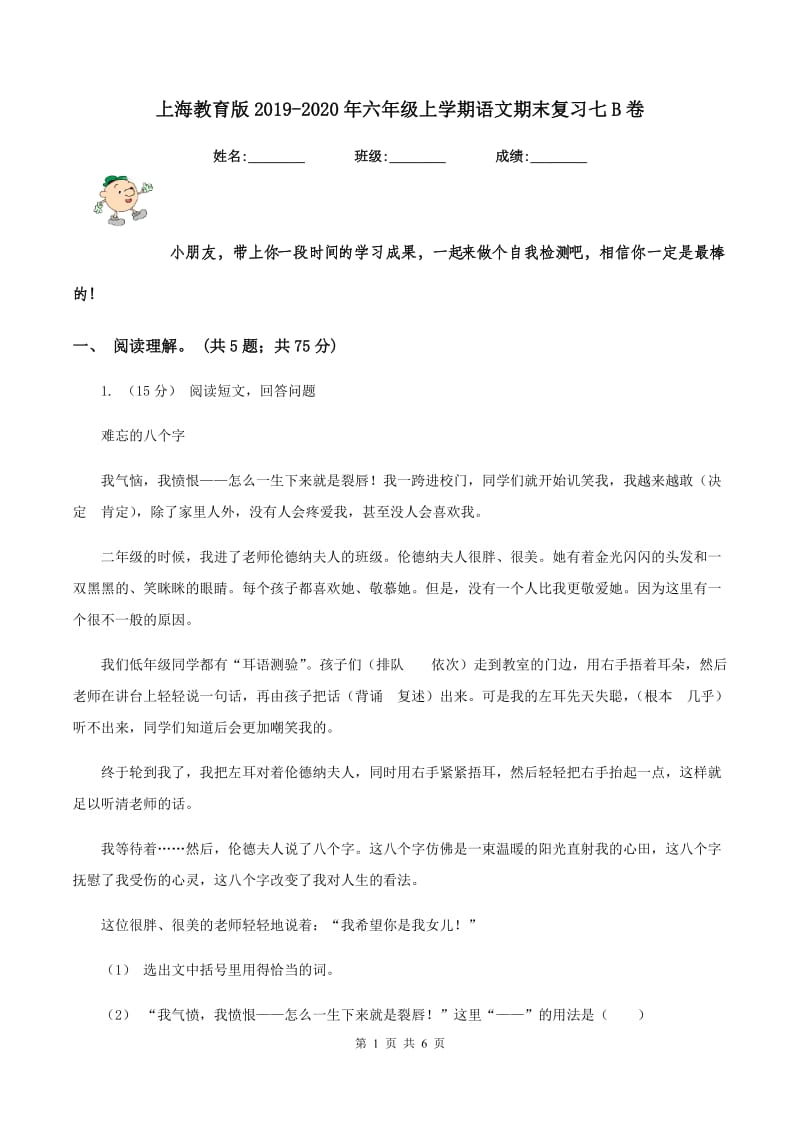 上海教育版2019-2020年六年级上学期语文期末复习七B卷_第1页
