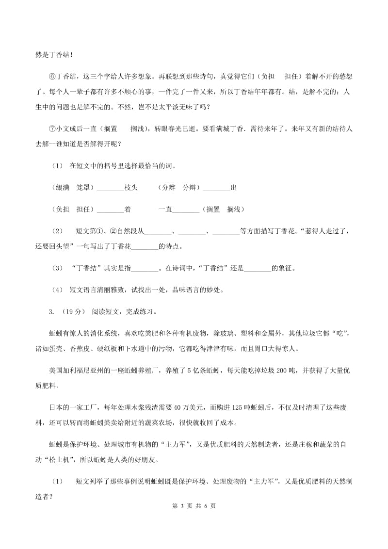 上海教育版2019-2020年六年级上学期语文期末复习七B卷_第3页