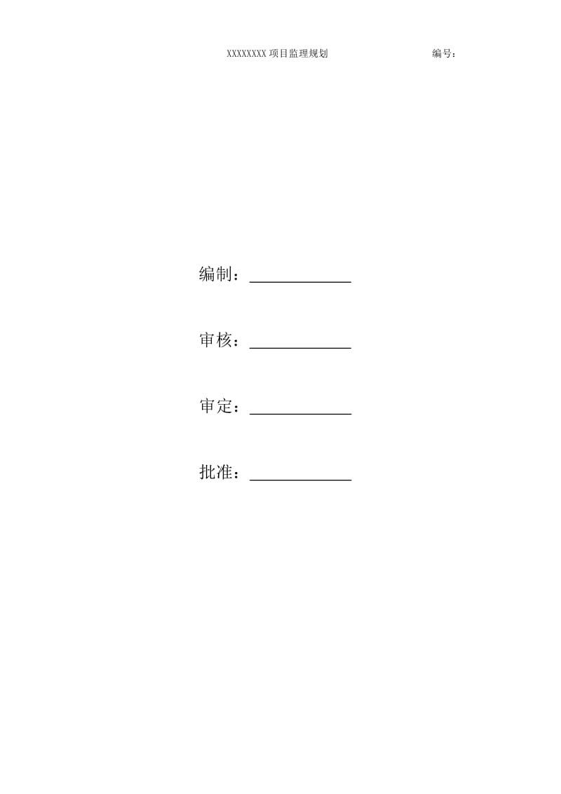 《监理规划》范本(已完成)_第3页